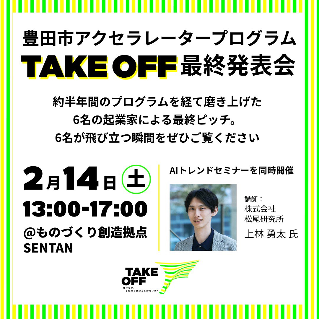 豊田市アクセラ TAKE OFF 最終発表会 フライヤー
