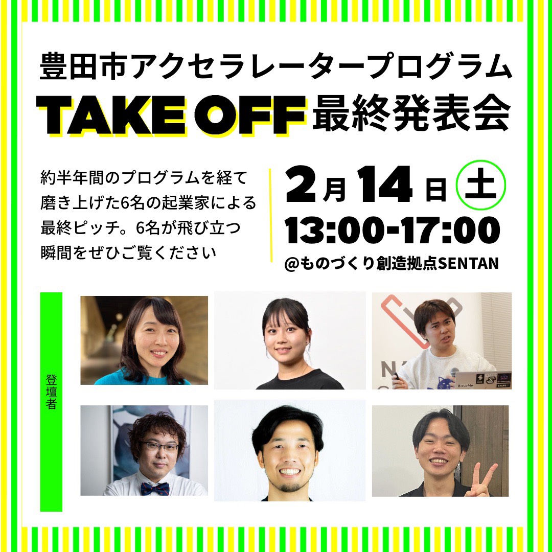豊田市アクセラ TAKE OFF 最終発表会 登壇者