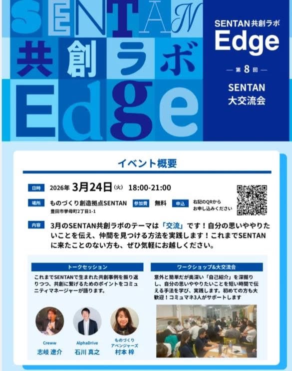 SENTAN共創ラボ Edge 第8回
