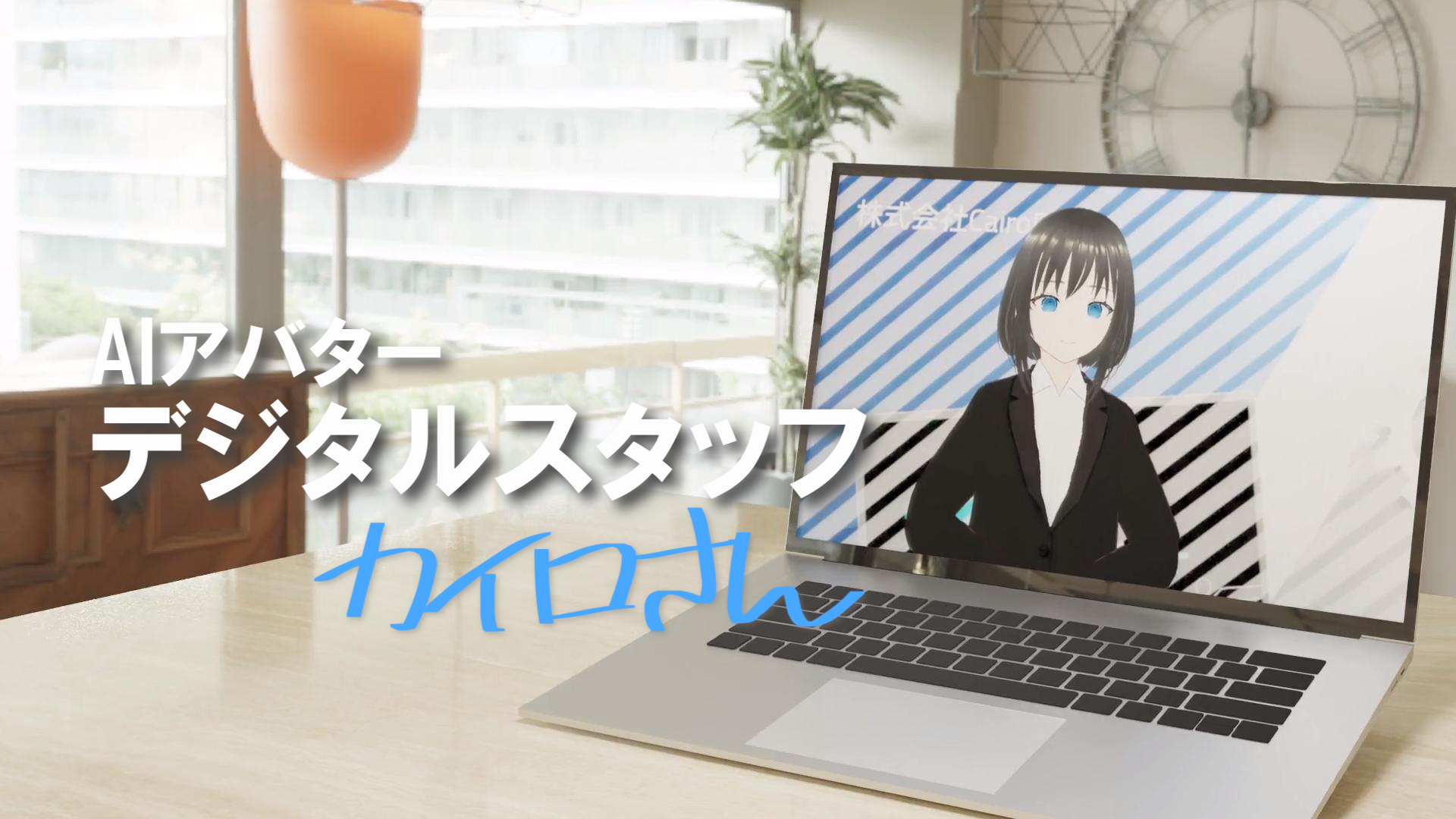 AIアバター カイロさん