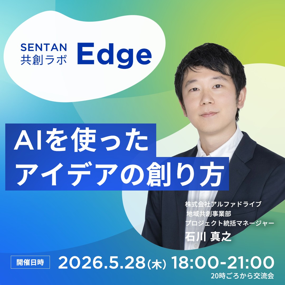 SENTAN共創ラボ Edge 第10回